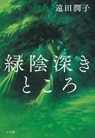 緑陰深きところ