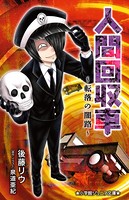 小学館ジュニア文庫 人間回収車...