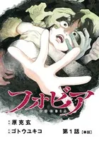 フォビア（単話）