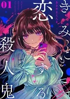 きみに恋する殺人鬼（単話）