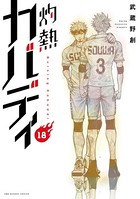 灼熱カバディ （18）