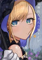 死神坊ちゃんと黒メイド （12）