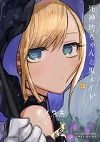 死神坊ちゃんと黒メイド （12）