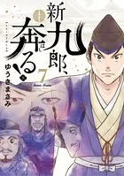新九郎、奔る！ （7）