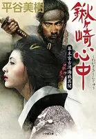 鍬ヶ崎心中 幕末宮古湾海戦異聞
