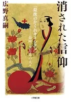 消された信仰 「最後のかくれキリシタン」--長崎・生月島の人々