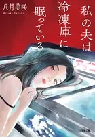 私の夫は冷凍庫に眠っている