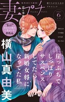 妻プチ 2021年6月号（2021年5月8日発売）