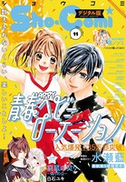 Sho-Comi 2021年11号（2021年5月1日発売）