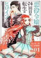 悪役令嬢、94回目の転生はヒロインらしい。（単話）