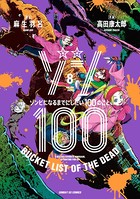 ゾン100〜ゾンビになるまでにしたい100のこと〜 （8）