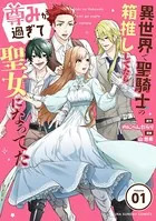 異世界で聖騎士の箱推ししてたら尊みが過ぎて聖女になってた（単話）