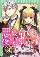 悪役令嬢は夜告鳥をめざす（単話）