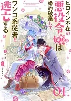 ヒロイン不在の悪役令嬢は婚約破棄してワンコ系従者と逃亡する（単話）