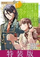 異世界に救世主として喚ばれましたが、アラサーには無理なので、ひっそりブックカフェ始めました。 （3）【特装版】