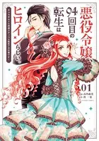 悪役令嬢、94回目の転生はヒロインらしい。