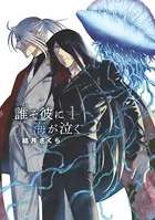 誰そ彼に海が泣く