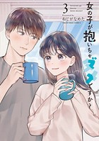 女の子が抱いちゃダメですか？ （3）