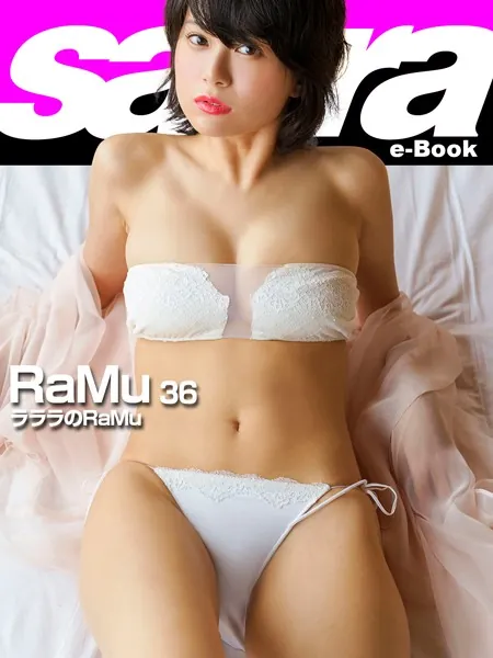 ラララのRaMu RaMu 36 ［sabra net e-Book］