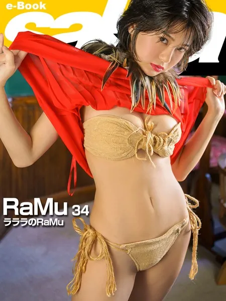 ラララのRaMu RaMu 34 ［sabra net e-Book］