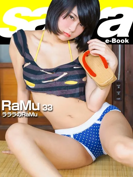 ラララのRaMu RaMu 33 ［sabra net e-Book］