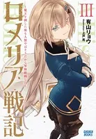 ロメリア戦記 〜魔王を倒した後も人類やばそうだから軍隊組織した〜 3