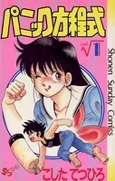 パニック方程式