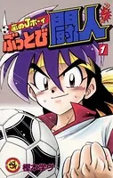 嵐のJボーイ ぶっとび闘人（ファイト）