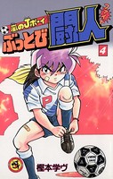 嵐のJボーイ ぶっとび闘人（ファイト）