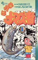 おれはナマズ者