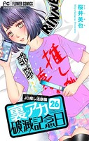 裏アカ破滅記念日 26 〜JD推し活崩壊〜【マイクロ】（26）