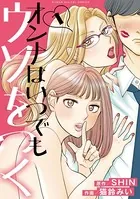 オンナはいつでもウソをつく【単行本】
