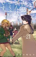 古見さんは、コミュ症です。 （21）