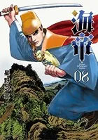 海帝 （8）
