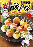 味いちもんめ 継ぎ味 （6）