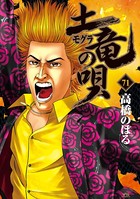 土竜の唄 （71）