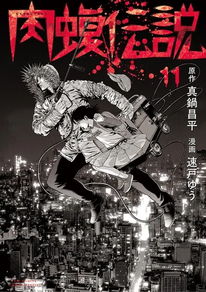 闇金ウシジマくん外伝 肉蝮伝説 （11）