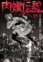 闇金ウシジマくん外伝 肉蝮伝説 （11）