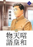 昭和天皇物語 （8）