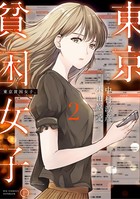 東京貧困女子。 （2）