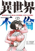 異世界不倫〜魔王討伐から十年、妻とはレスの元勇者と、夫を亡くした女戦士〜 （2）