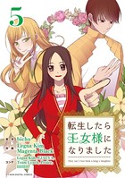 転生したら王女様になりました （5）