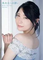 あまつまりな 異次元への誘い