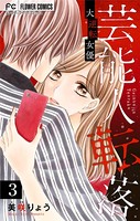 芸能人転落【マイクロ】【大逆転女優 第3話】 （3）