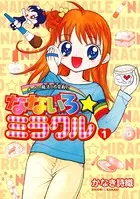 なないろ☆ミラクル