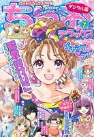ちゃおデラックス 2021年7月号（2021年5月20日発売）