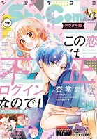 Sho-Comi 2021年12号（2021年5月20日発売）