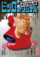 ビッグコミックオリジナル 2021年11号（2021年5月20日発売）