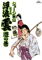 浮浪雲（はぐれぐも）