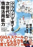 クラウドで育てる 次世代型情報活用能力 〜Google for Educationによる新しい学び〜
